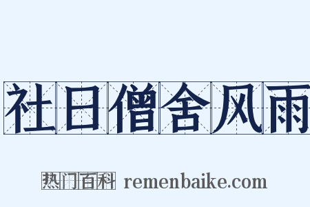 社日僧舍风雨是什么意思的图片